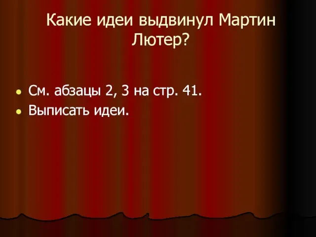 Какие идеи выдвинул Мартин Лютер? См. абзацы 2, 3 на стр. 41. Выписать идеи.