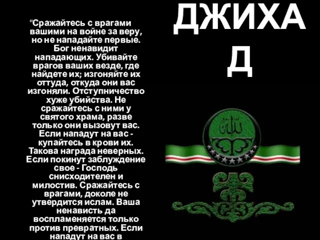 ДЖИХАД "Сражайтесь с врагами вашими на войне за веру, но не нападайте