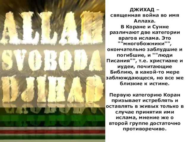 ДЖИХАД – священная война во имя Аллаха. В Коране и Сунне различают