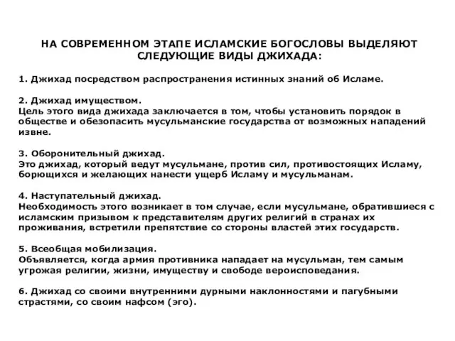 НА СОВРЕМЕННОМ ЭТАПЕ ИСЛАМСКИЕ БОГОСЛОВЫ ВЫДЕЛЯЮТ СЛЕДУЮЩИЕ ВИДЫ ДЖИХАДА: 1. Джихад посредством