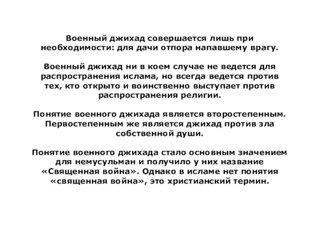 Военный джихад совершается лишь при необходимости: для дачи отпора напавшему врагу. Военный