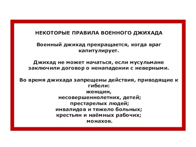 НЕКОТОРЫЕ ПРАВИЛА ВОЕННОГО ДЖИХАДА Военный джихад прекращается, когда враг капитулирует. Джихад не