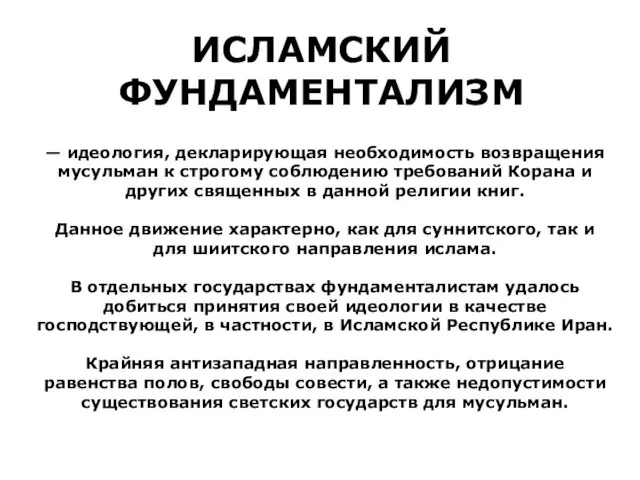 ИСЛАМСКИЙ ФУНДАМЕНТАЛИЗМ — идеология, декларирующая необходимость возвращения мусульман к строгому соблюдению требований