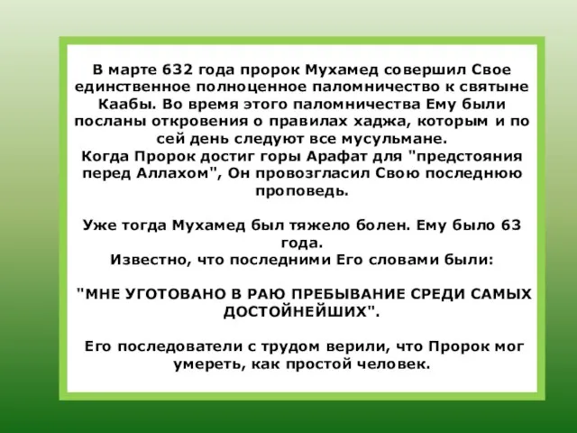 В марте 632 года пророк Мухамед совершил Свое единственное полноценное паломничество к