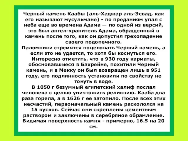 Черный камень Каабы (аль-Хаджар аль-Эсвад, как его называют мусульмане) - по преданиям