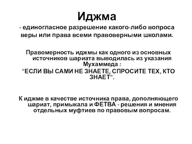 Иджма - единогласное разрешение какого-либо вопроса веры или права всеми правоверными школами.