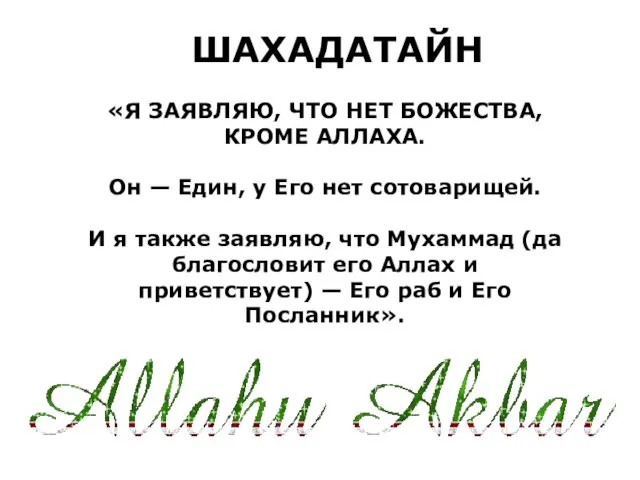 «Я ЗАЯВЛЯЮ, ЧТО НЕТ БОЖЕСТВА, КРОМЕ АЛЛАХА. Он — Един, у Его