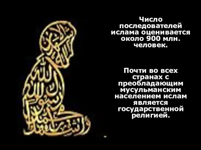 Число последователей ислама оценивается около 900 млн. человек. Почти во всех странах