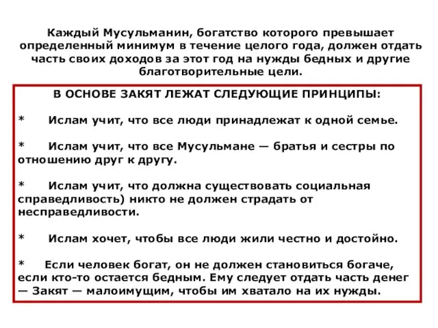 Каждый Мусульманин, богатство которого превышает определенный минимум в течение целого года, должен