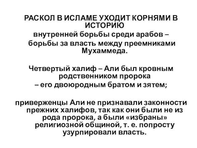 РАСКОЛ В ИСЛАМЕ УХОДИТ КОРНЯМИ В ИСТОРИЮ внутренней борьбы среди арабов –