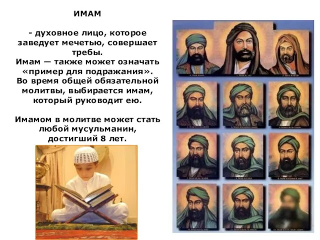 ИМАМ - духовное лицо, которое заведует мечетью, совершает требы. Имам — также