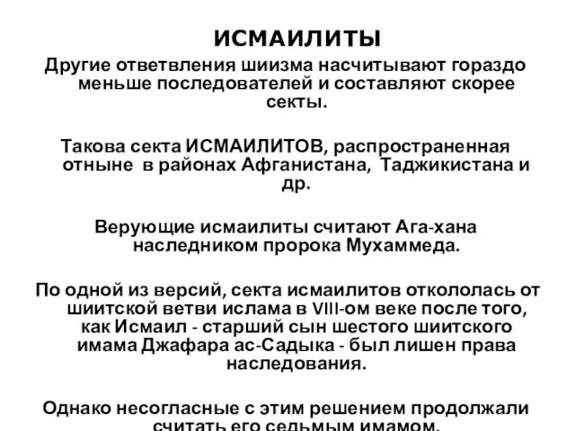 Другие ответвления шиизма насчитывают гораздо меньше последователей и составляют скорее секты. Такова