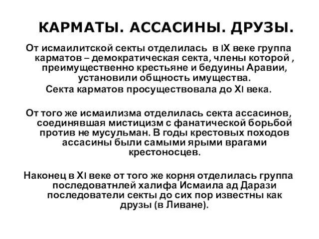 От исмаилитской секты отделилась в IХ веке группа карматов – демократическая секта,