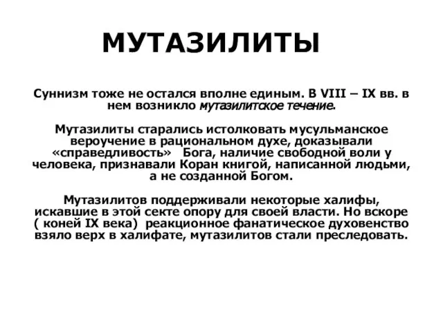 Суннизм тоже не остался вполне единым. В VIII – IХ вв. в