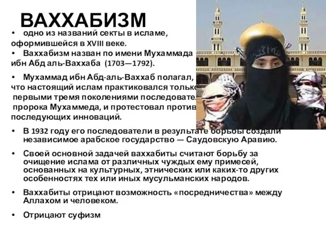 ВАХХАБИЗМ одно из названий секты в исламе, оформившейся в XVIII веке. Ваххабизм