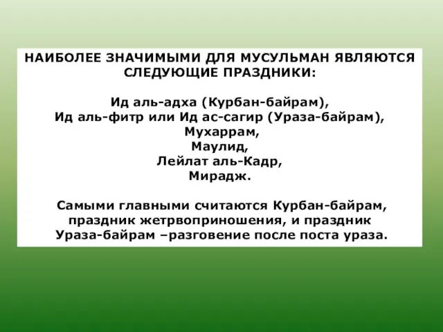 НАИБОЛЕЕ ЗНАЧИМЫМИ ДЛЯ МУСУЛЬМАН ЯВЛЯЮТСЯ СЛЕДУЮЩИЕ ПРАЗДНИКИ: Ид аль-адха (Курбан-байрам), Ид аль-фитр