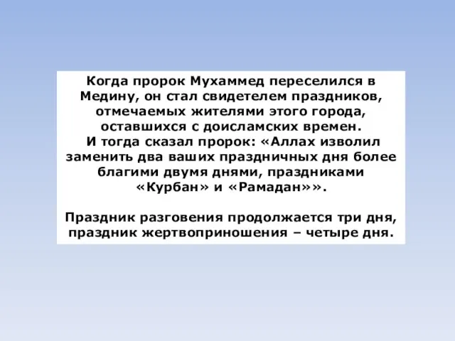 Когда пророк Мухаммед переселился в Медину, он стал свидетелем праздников, отмечаемых жителями