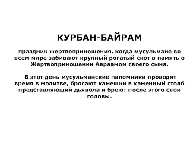 КУРБАН-БАЙРАМ праздник жертвоприношения, когда мусульмане во всем мире забивают крупный рогатый скот