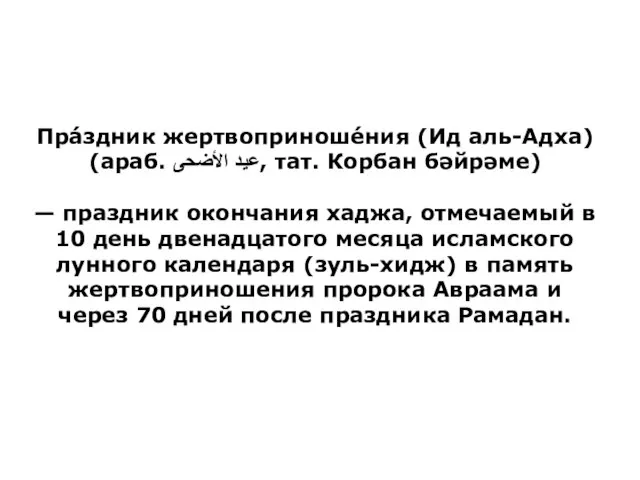 Пра́здник жертвоприноше́ния (Ид аль-Адха) (араб. عيد الأضحى‎‎, тат. Корбан бәйрәме) — праздник