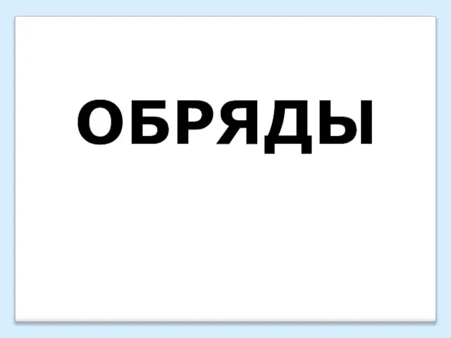 ОБРЯДЫ