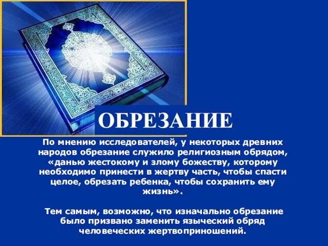 По мнению исследователей, у некоторых древних народов обрезание служило религиозным обрядом, «данью