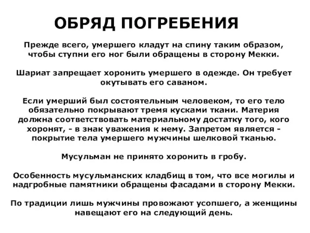 Прежде всего, умершего кладут на спину таким образом, чтобы ступни его ног