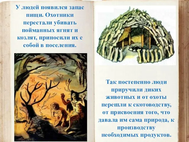 У людей появился запас пищи. Охотники перестали убивать пойманных ягнят и козлят,