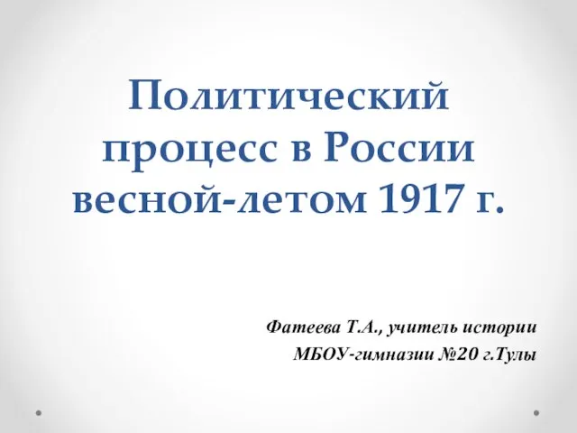 Презентация на тему Политический процесс в России весной-летом 1917 г