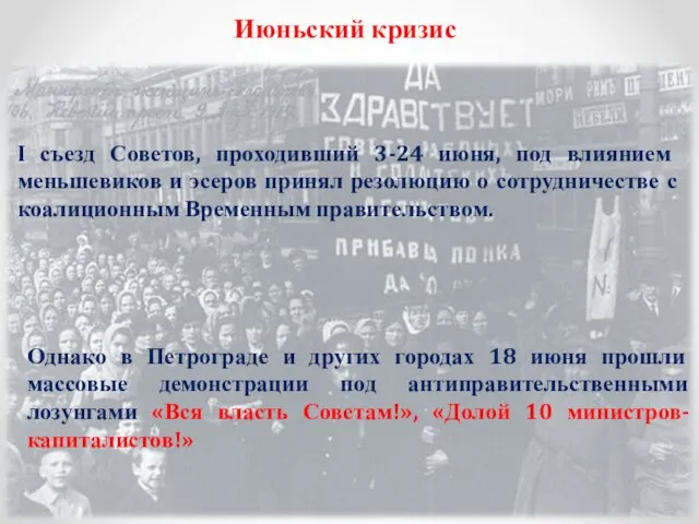 Июньский кризис I съезд Советов, проходивший 3-24 июня, под влиянием меньшевиков и