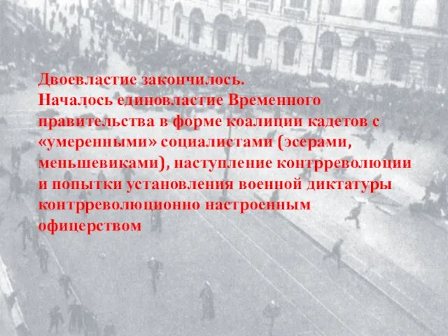 Двоевластие закончилось. Началось единовластие Временного правительства в форме коалиции кадетов с «умеренными»