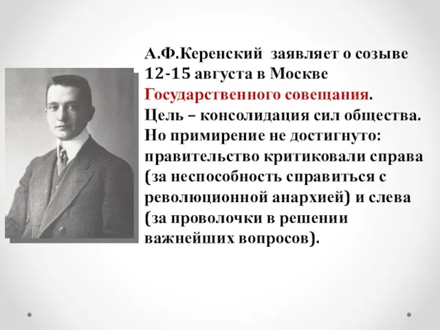 А.Ф.Керенский заявляет о созыве 12-15 августа в Москве Государственного совещания. Цель –