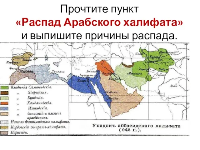 Прочтите пункт «Распад Арабского халифата» и выпишите причины распада.