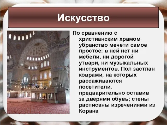 По сравнению с христианским храмом убранство мечети самое простое: в ней нет