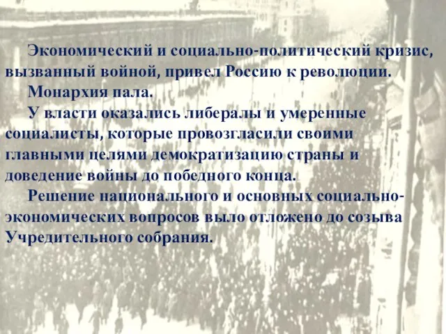 Экономический и социально-политический кризис, вызванный войной, привел Россию к революции. Монархия пала.