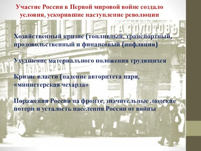 Участие России в Первой мировой войне создало условия, ускорившие наступление революции Хозяйственный