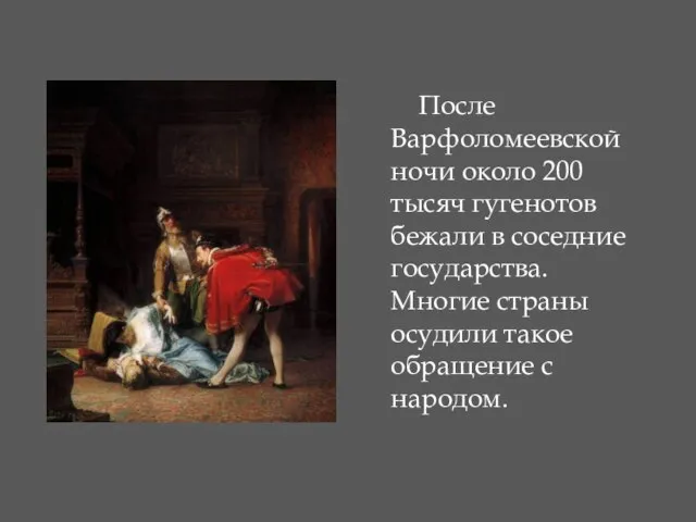 После Варфоломеевской ночи около 200 тысяч гугенотов бежали в соседние государства. Многие