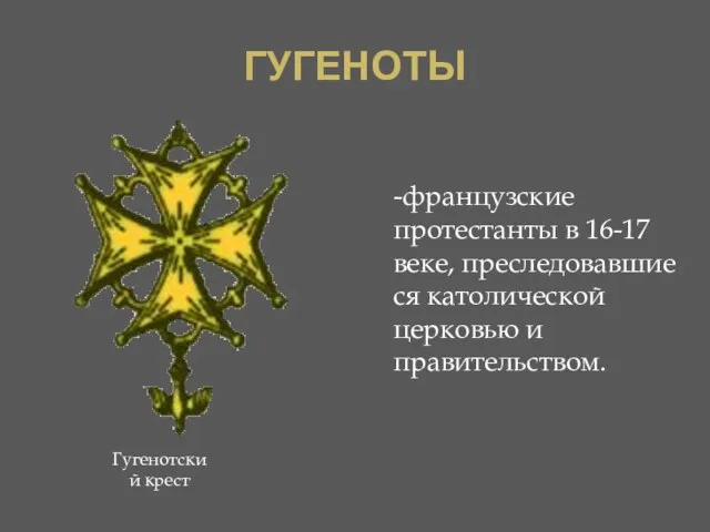 ГУГЕНОТЫ -французские протестанты в 16-17 веке, преследовавшиеся католической церковью и правительством. Гугенотский крест