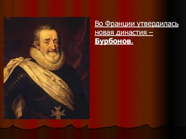 Во Франции утвердилась новая династия – Бурбонов.