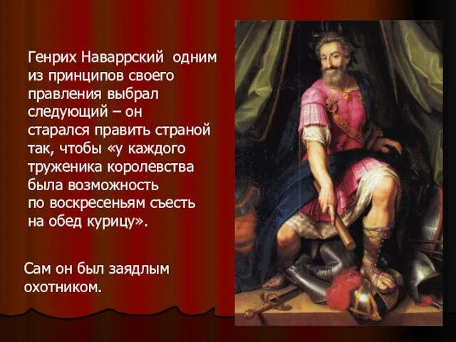 Генрих Наваррский одним из принципов своего правления выбрал следующий – он старался