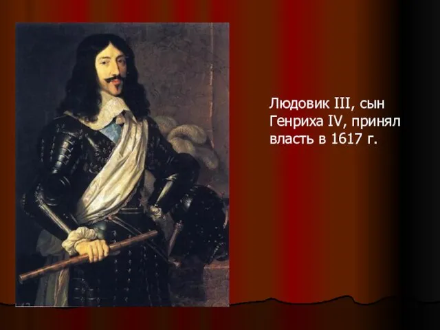 Людовик III, сын Генриха IV, принял власть в 1617 г.