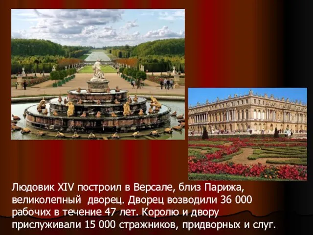 Людовик XIV построил в Версале, близ Парижа, великолепный дворец. Дворец возводили 36