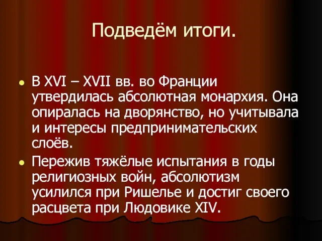 Подведём итоги. В XVI – XVII вв. во Франции утвердилась абсолютная монархия.