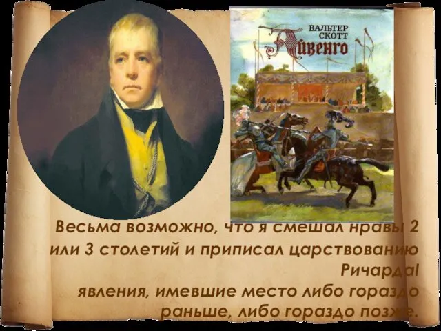 Весьма возможно, что я смешал нравы 2 или 3 столетий и приписал