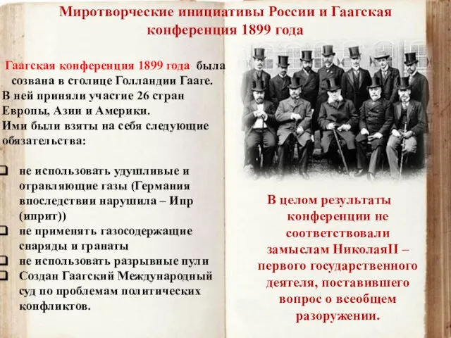 Гаагская конференция 1899 года была созвана в столице Голландии Гааге. В ней