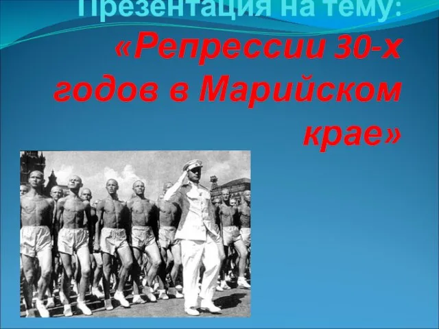 Презентация на тему Репрессии 30-х годов