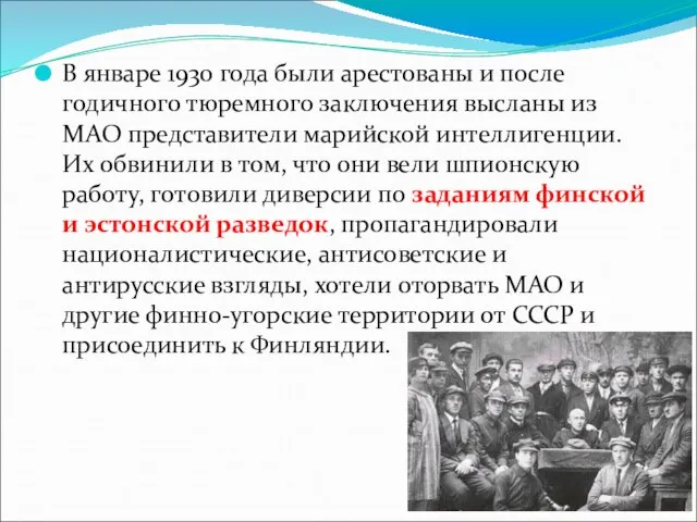 В январе 1930 года были арестованы и после годичного тюремного заключения высланы