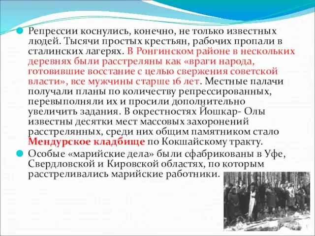 Репрессии коснулись, конечно, не только известных людей. Тысячи простых крестьян, рабочих пропали