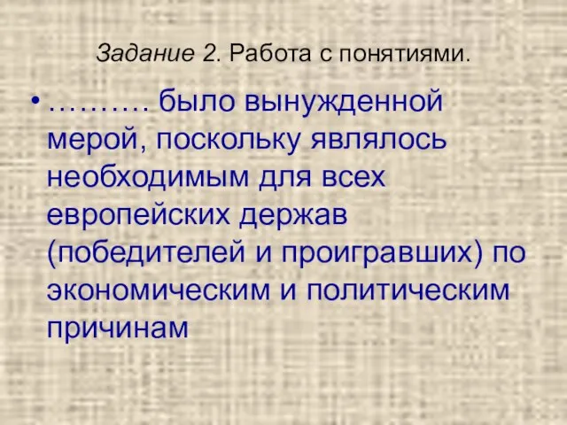 Задание 2. Работа с понятиями. ………. было вынужденной мерой, поскольку являлось необходимым