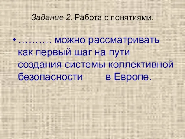 Задание 2. Работа с понятиями. ………. можно рассматривать как первый шаг на