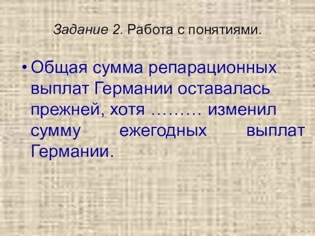 Задание 2. Работа с понятиями. Общая сумма репарационных выплат Германии оставалась прежней,